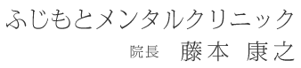 ふじもとメンタルクリニック 院長 藤本康之